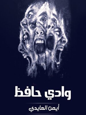 cover image of وادي حافظ